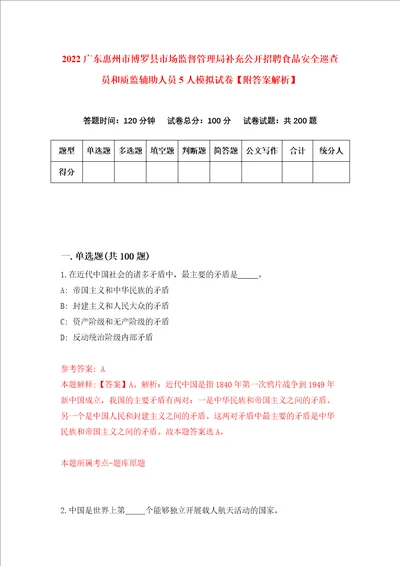 2022广东惠州市博罗县市场监督管理局补充公开招聘食品安全巡查员和质监辅助人员5人模拟试卷附答案解析2