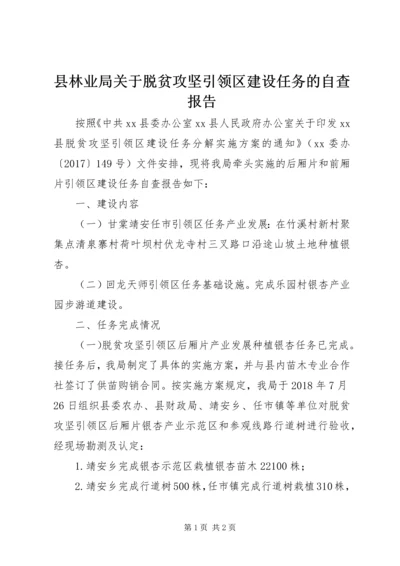 县林业局关于脱贫攻坚引领区建设任务的自查报告.docx