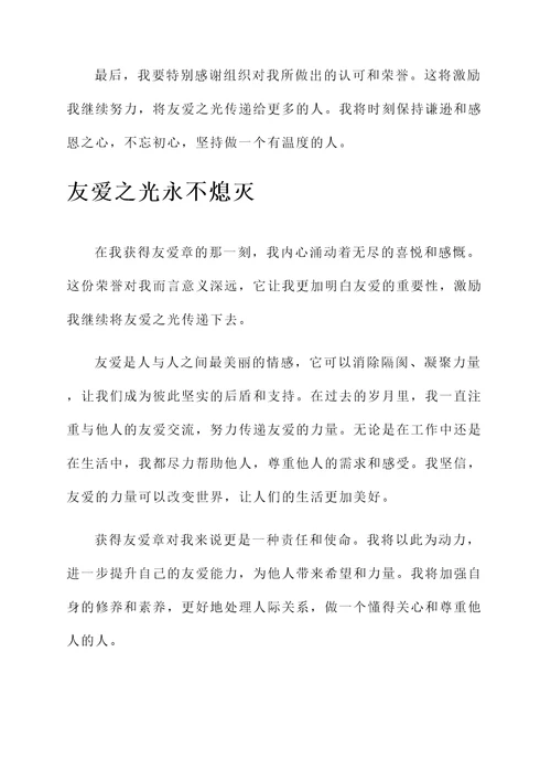 关于获得友爱章的感言