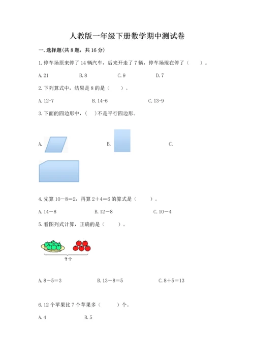 人教版一年级下册数学期中测试卷【满分必刷】.docx