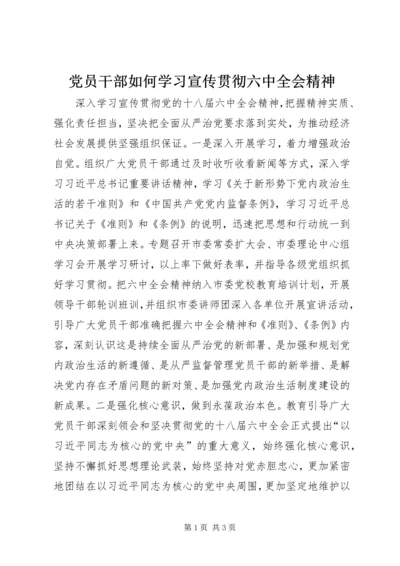 党员干部如何学习宣传贯彻六中全会精神.docx