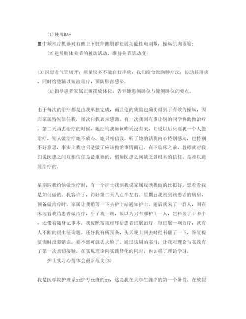 精编护士实习参考心得体会参考范文5篇（通用）.docx