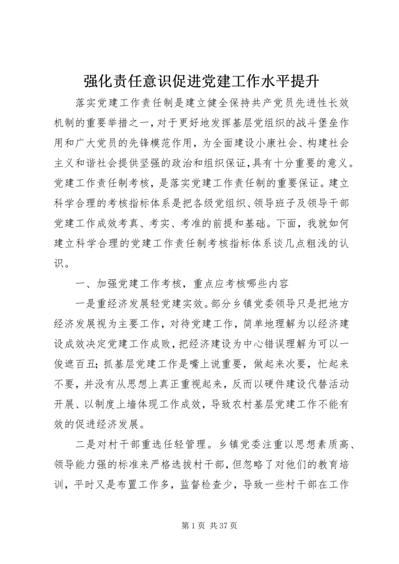 强化责任意识促进党建工作水平提升.docx