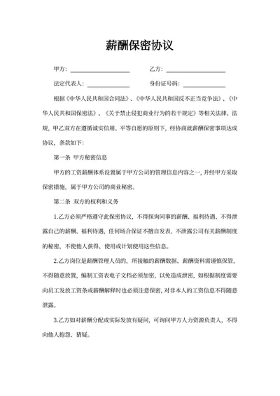薪酬保密协议