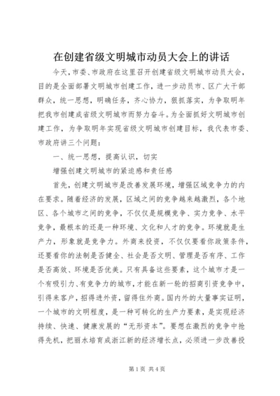 在创建省级文明城市动员大会上的讲话_2.docx