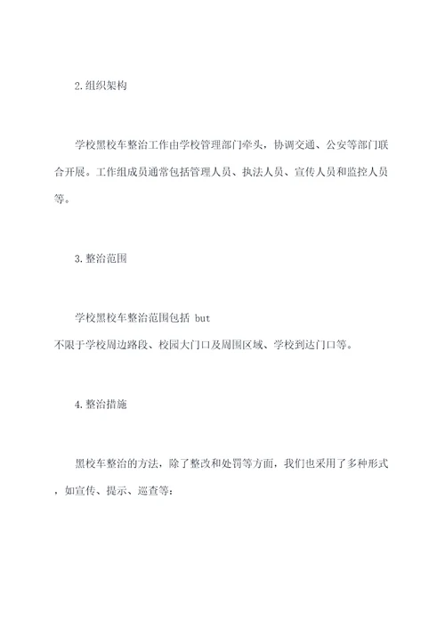 学校黑校车整治工作报告