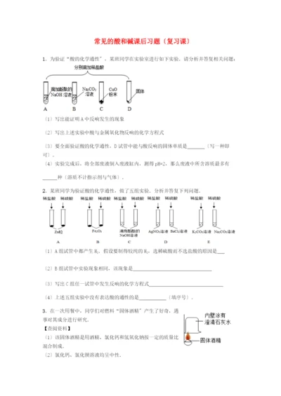 九年级化学下册第八章常见的酸碱盐.常见的酸和碱课后习题复习课无答案新版粤教版.docx