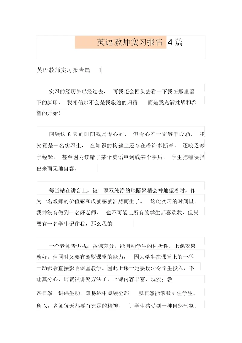 (多篇汇编)英语教师实习报告4篇