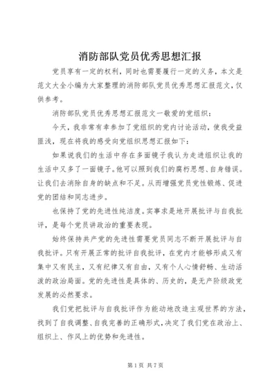 消防部队党员优秀思想汇报.docx