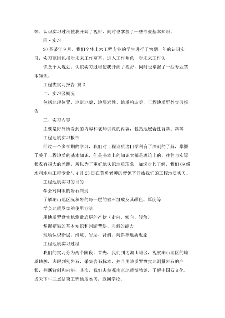 有关工程类实习报告模板合集6篇.docx