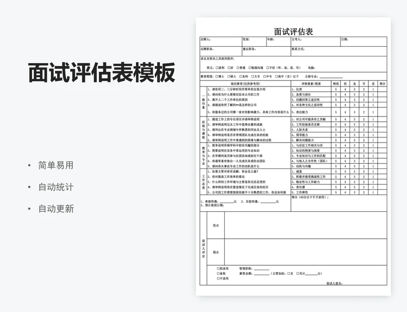 面试评估表模板