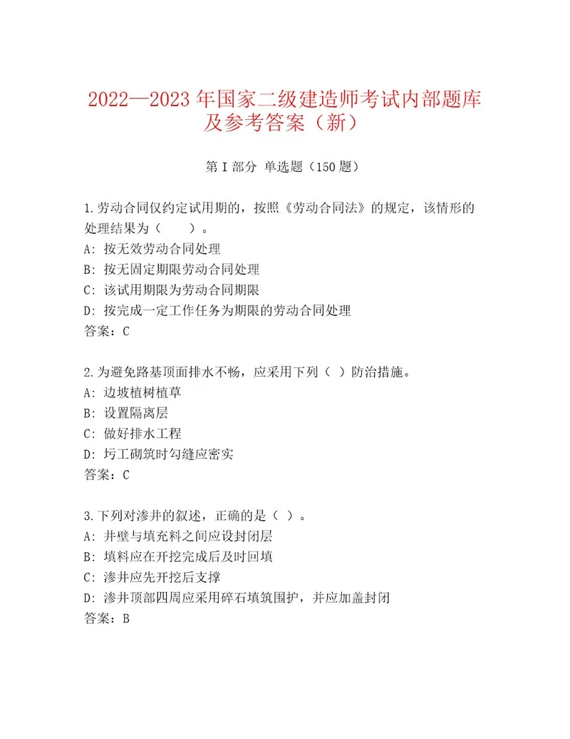 2023年国家二级建造师考试（含答案）