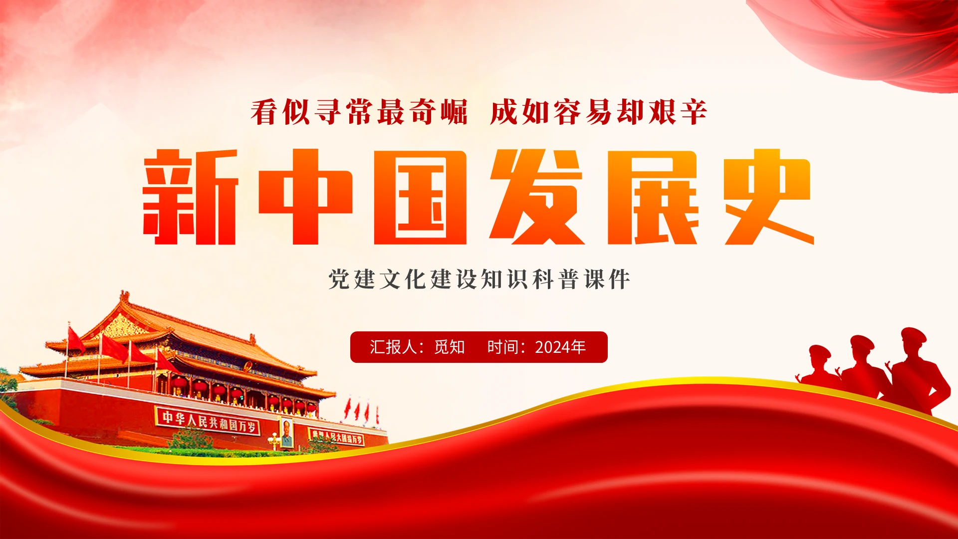 2024红色党建红绸风新中国发展史科普知识宣传说课模板