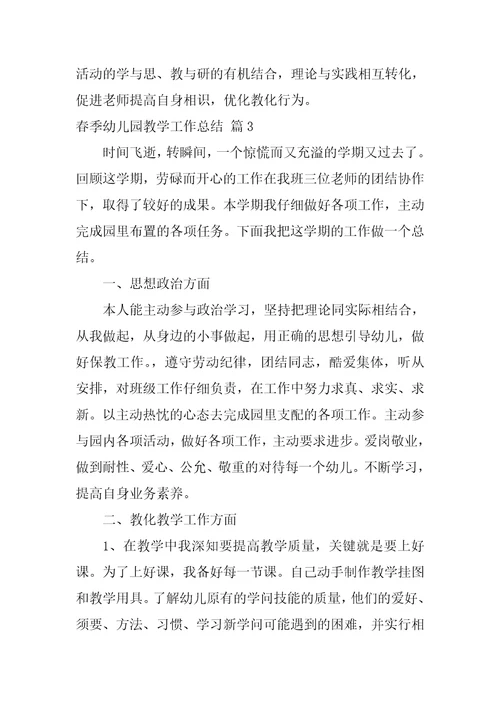 春季幼儿园教学工作总结