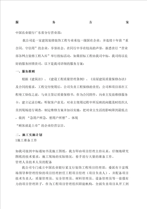 建筑装修装饰工程公司服务方案