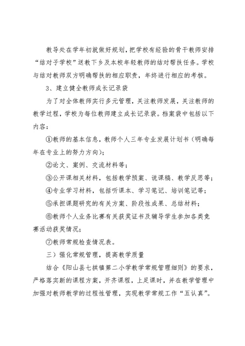 狠抓教学常规管理提高学科教学质量的实施方案