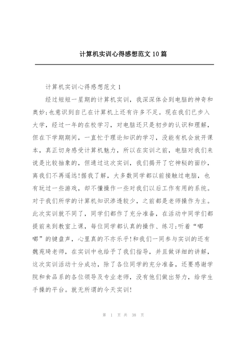 计算机实训心得感想范文10篇.docx