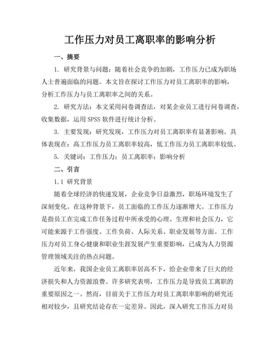 工作压力对员工离职率的影响分析