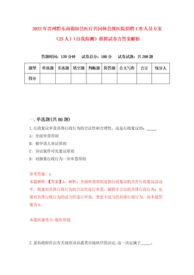 2022年贵州黔东南锦屏县医疗共同体县级医院招聘工作人员方案23人自我检测模拟试卷含答案解析7