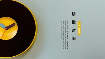 珍惜时间拒绝浪费通用PPT模板