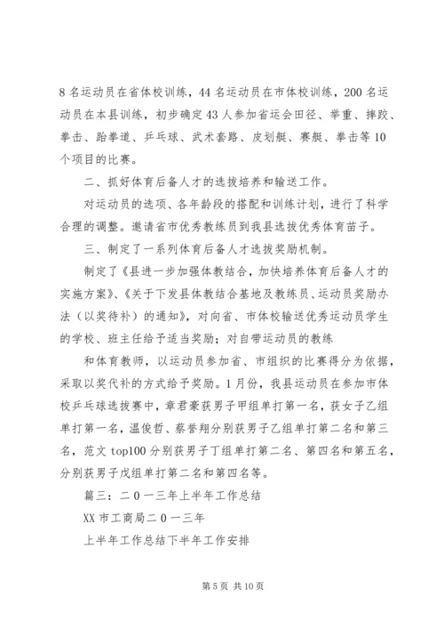 二0一二年体校上半年工作总结.docx