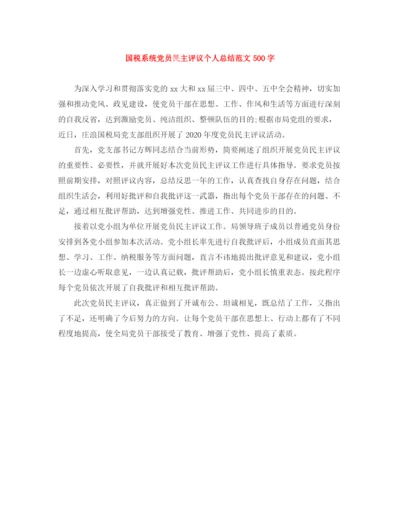精编之国税系统党员民主评议个人总结范文500字.docx