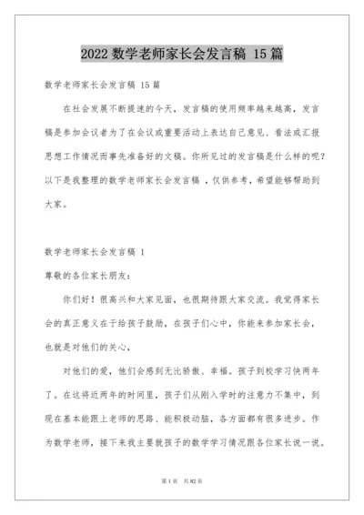 2022数学老师家长会发言稿 15篇.docx