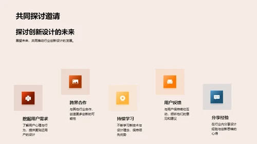 创新设计 打造未来