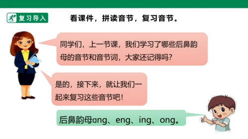 部编1A 第3单元 第16课 ang eng ing ong（3）课件