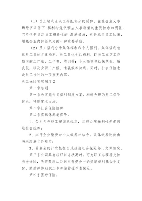 员工保险管理制度.docx