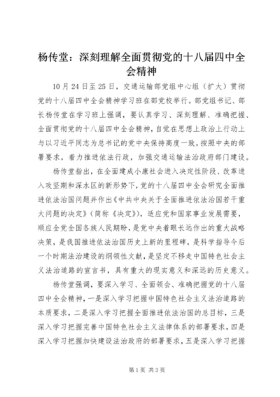 杨传堂：深刻理解全面贯彻党的十八届四中全会精神.docx