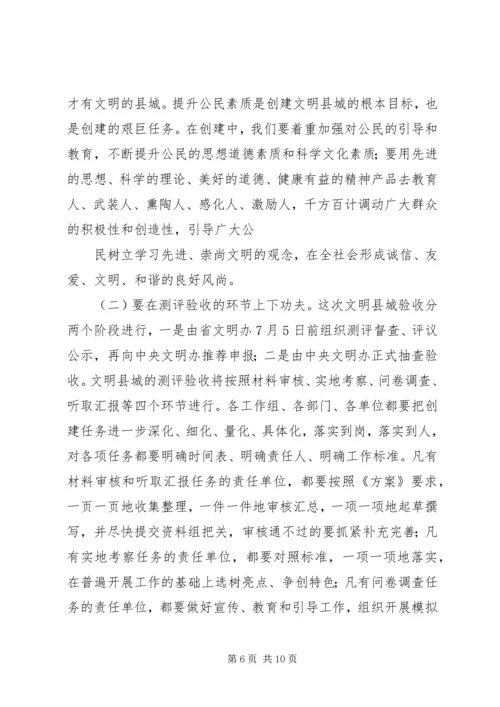 在全国文明县城迎检动员会上的讲话.docx