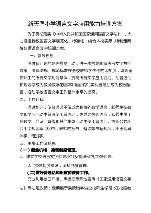 教师语言文字应用能力培训方案、总结、.docx