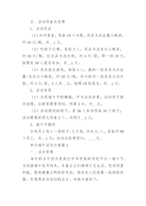 单位端午活动方案6篇.docx