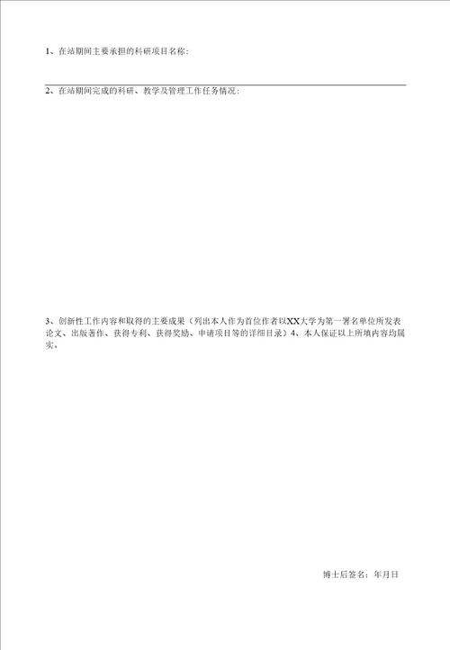 大学博士后研究人员出站评审表