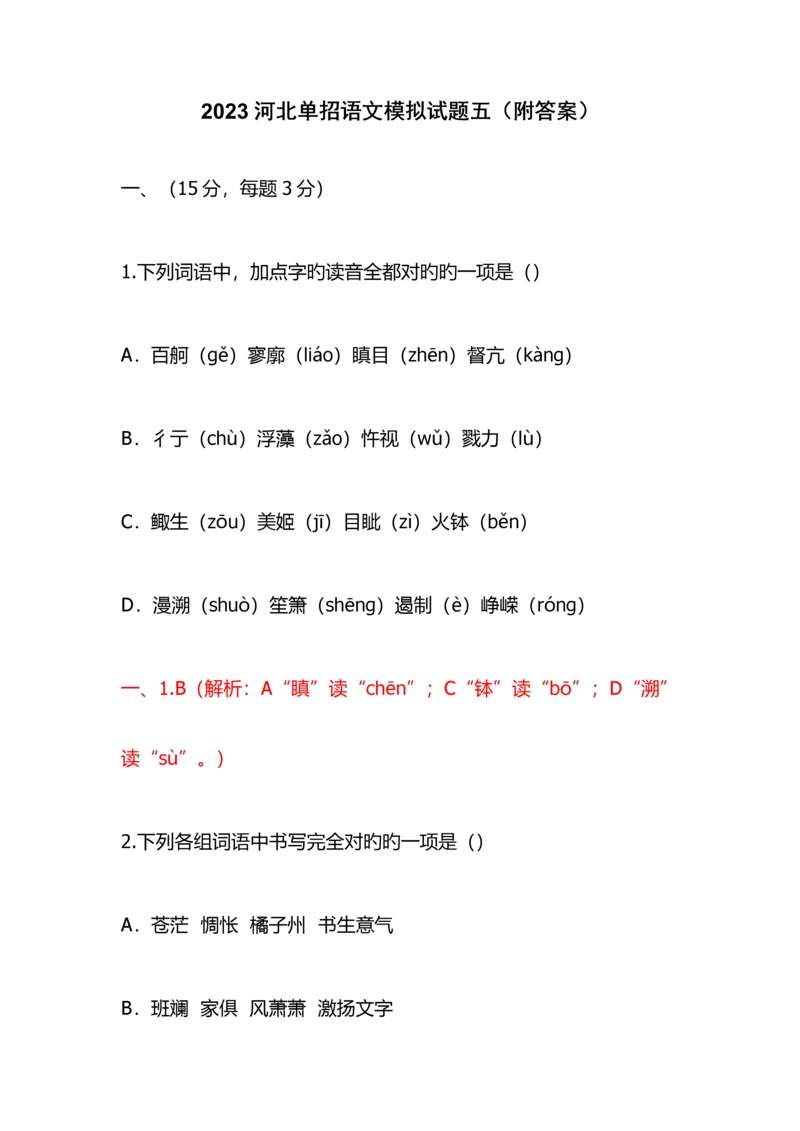 2023年河北单招语文模拟试题五附答案.docx