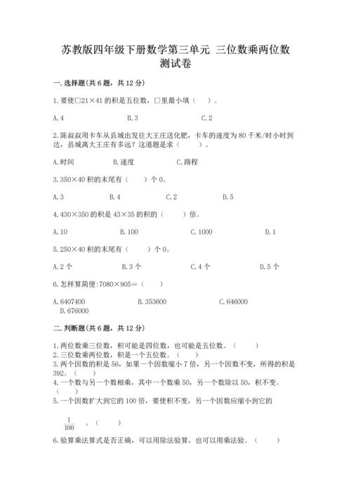苏教版四年级下册数学第三单元 三位数乘两位数 测试卷及答案【考点梳理】.docx