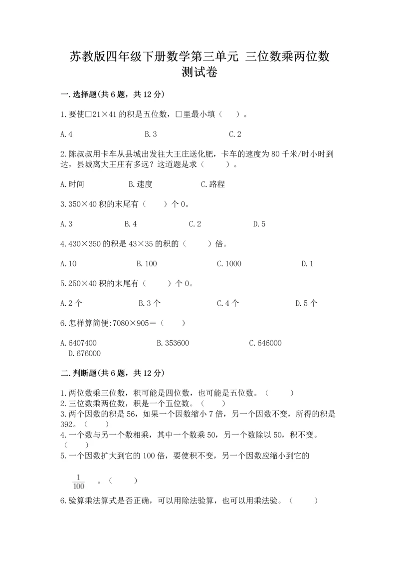 苏教版四年级下册数学第三单元 三位数乘两位数 测试卷及答案【考点梳理】.docx