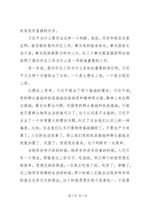 关于党员干部意识形态党课讲话稿范文.docx