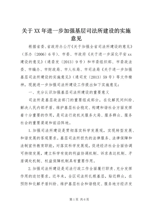 关于XX年进一步加强基层司法所建设的实施意见.docx