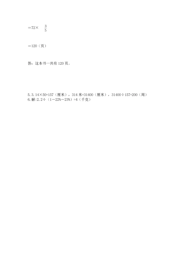 人教版六年级上册数学期末测试卷附参考答案【培优b卷】.docx