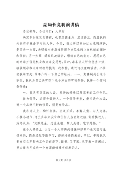 副局长竞聘演讲稿.docx