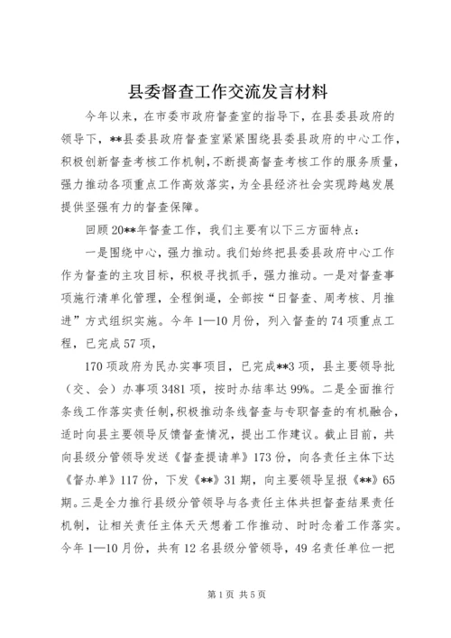 县委督查工作交流发言材料.docx