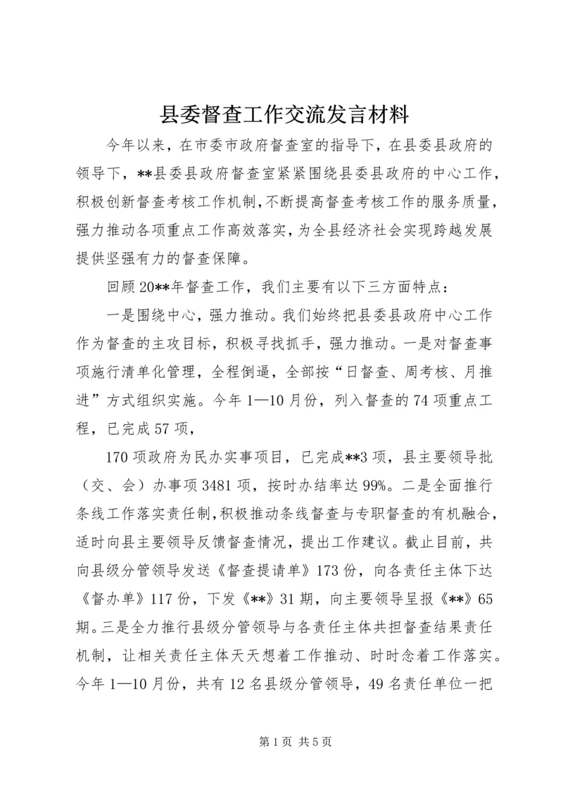 县委督查工作交流发言材料.docx