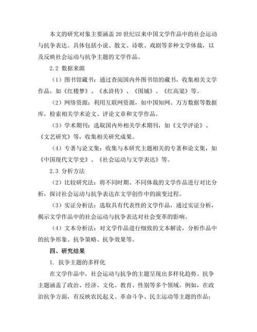 文学中的社会运动与抗争表达