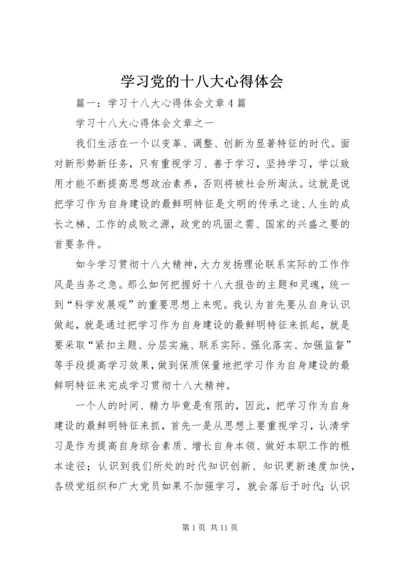 学习党的十八大心得体会 (7).docx