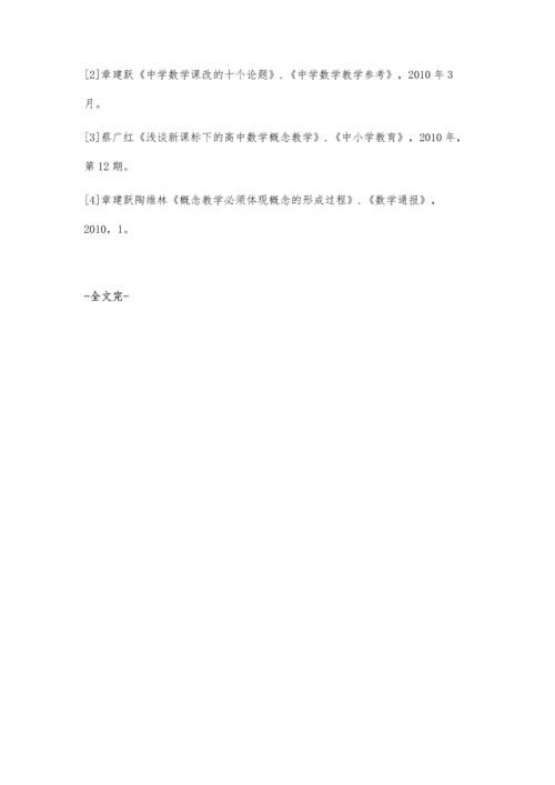 浅议高中数学概念教学.docx