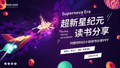 超新星纪元读书分享PPT模板