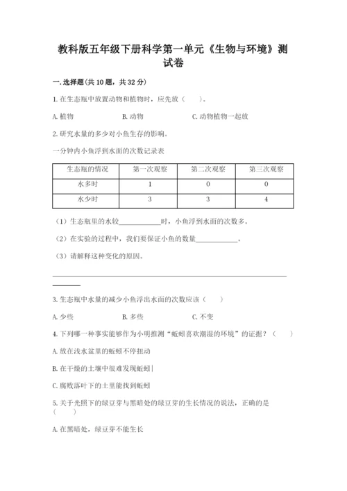 教科版五年级下册科学第一单元《生物与环境》测试卷及答案（新）.docx