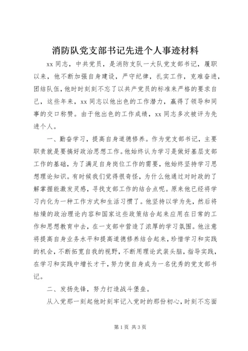 消防队党支部书记先进个人事迹材料.docx